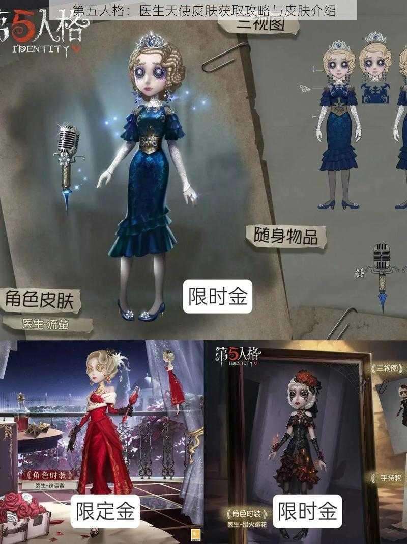 第五人格：医生天使皮肤获取攻略与皮肤介绍