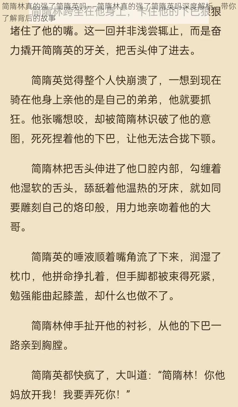 简隋林真的强了简隋英吗——简隋林真的强了简隋英吗深度解析，带你了解背后的故事