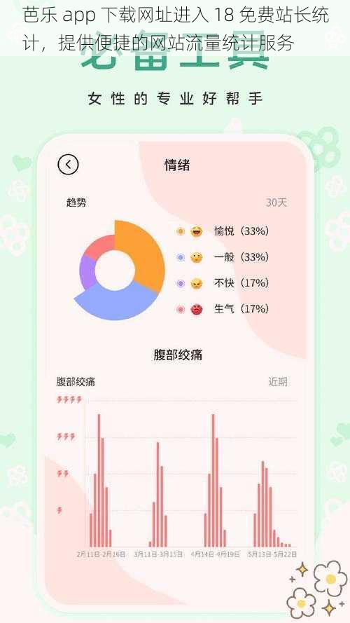 芭乐 app 下载网址进入 18 免费站长统计，提供便捷的网站流量统计服务