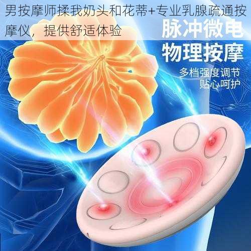 男按摩师揉我奶头和花蒂+专业乳腺疏通按摩仪，提供舒适体验