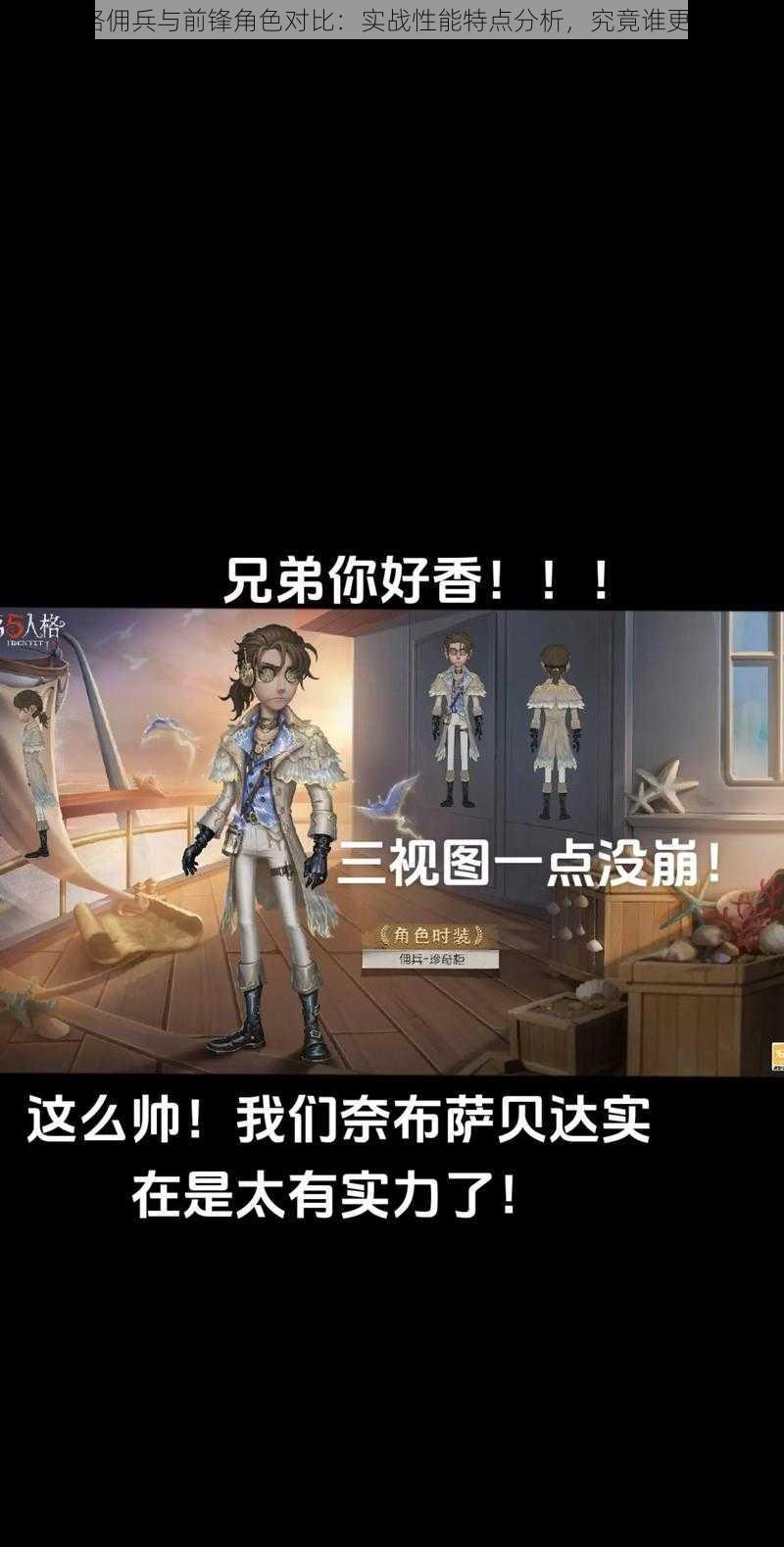 第五人格佣兵与前锋角色对比：实战性能特点分析，究竟谁更胜一筹？