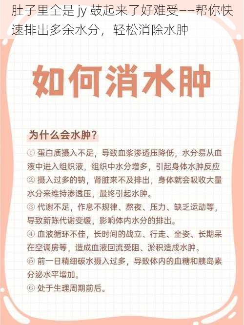 肚子里全是 jy 鼓起来了好难受——帮你快速排出多余水分，轻松消除水肿