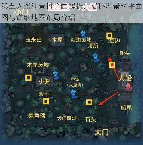 第五人格湖景村全面解析：揭秘湖景村平面图与详细地图布局介绍