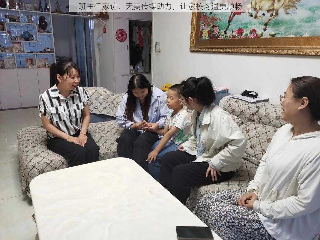 班主任家访，天美传媒助力，让家校沟通更顺畅