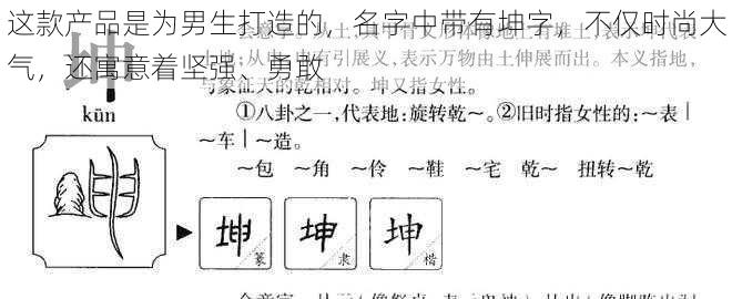 这款产品是为男生打造的，名字中带有坤字，不仅时尚大气，还寓意着坚强、勇敢