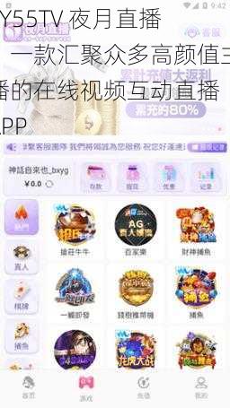 YY55TV 夜月直播，一款汇聚众多高颜值主播的在线视频互动直播 APP