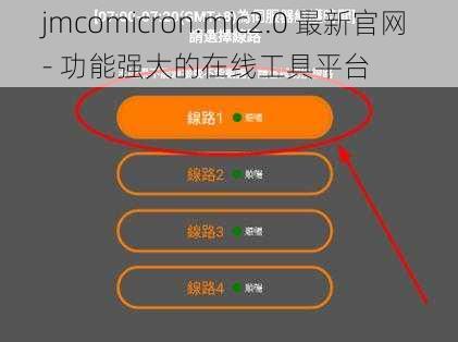 jmcomicron.mic2.0 最新官网 - 功能强大的在线工具平台