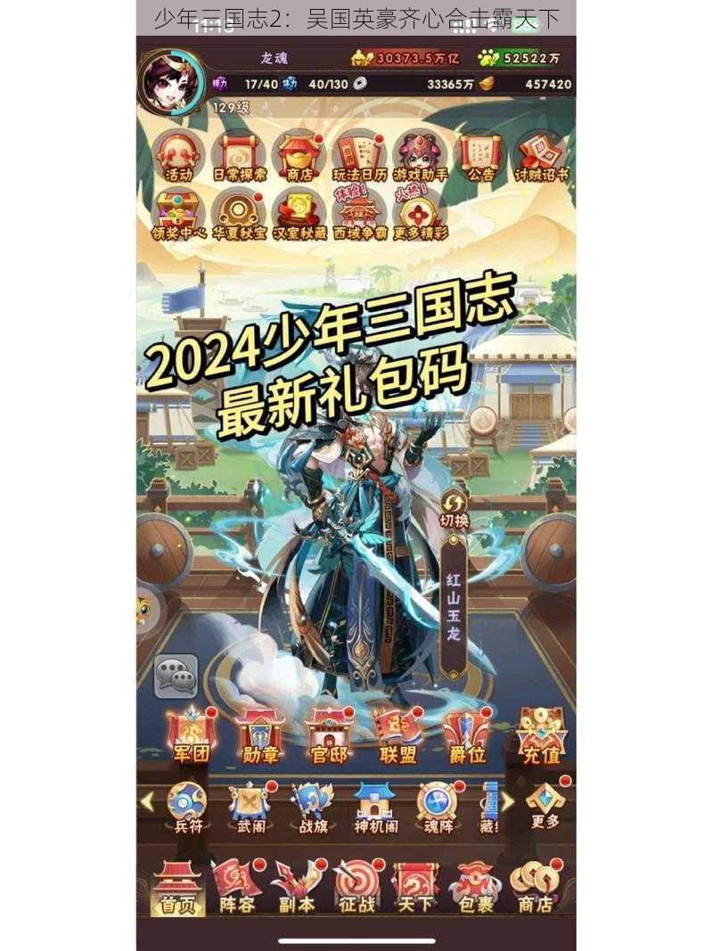 少年三国志2：吴国英豪齐心合击霸天下