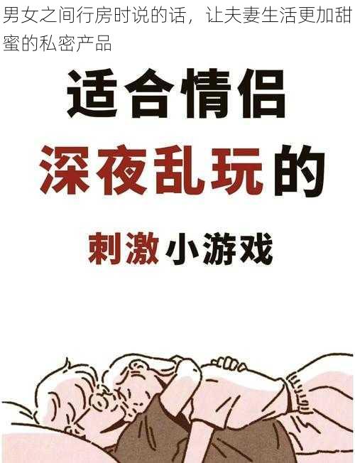 男女之间行房时说的话，让夫妻生活更加甜蜜的私密产品