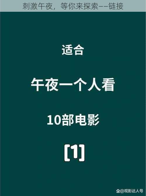 刺激午夜，等你来探索——链接