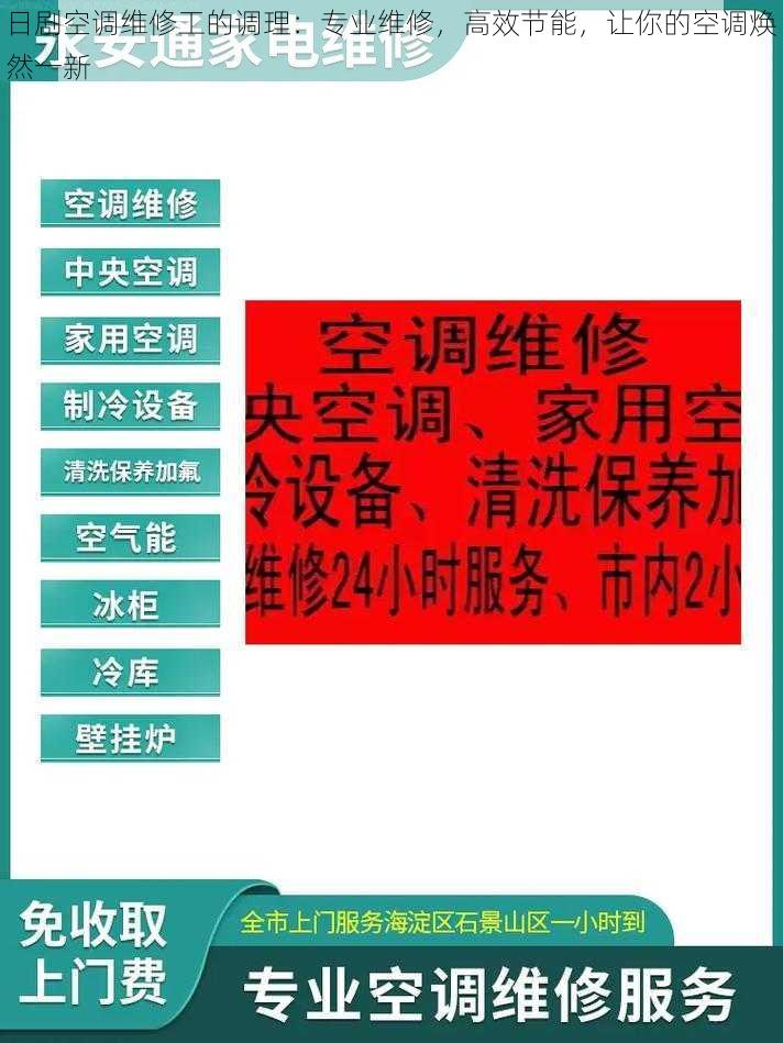 日剧空调维修工的调理：专业维修，高效节能，让你的空调焕然一新