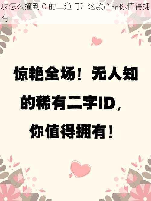 攻怎么撞到 0 的二道门？这款产品你值得拥有