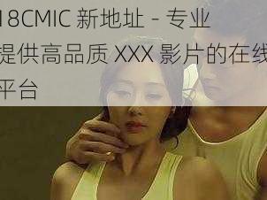 18CMIC 新地址 - 专业提供高品质 XXX 影片的在线平台