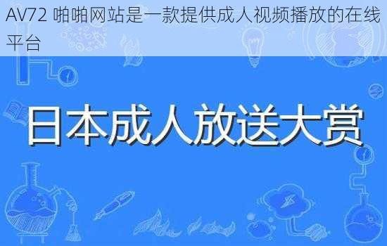 AV72 啪啪网站是一款提供成人视频播放的在线平台