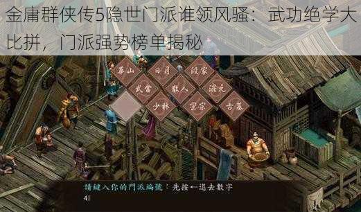 金庸群侠传5隐世门派谁领风骚：武功绝学大比拼，门派强势榜单揭秘