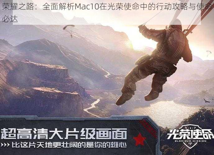 荣耀之路：全面解析Mac10在光荣使命中的行动攻略与使命必达