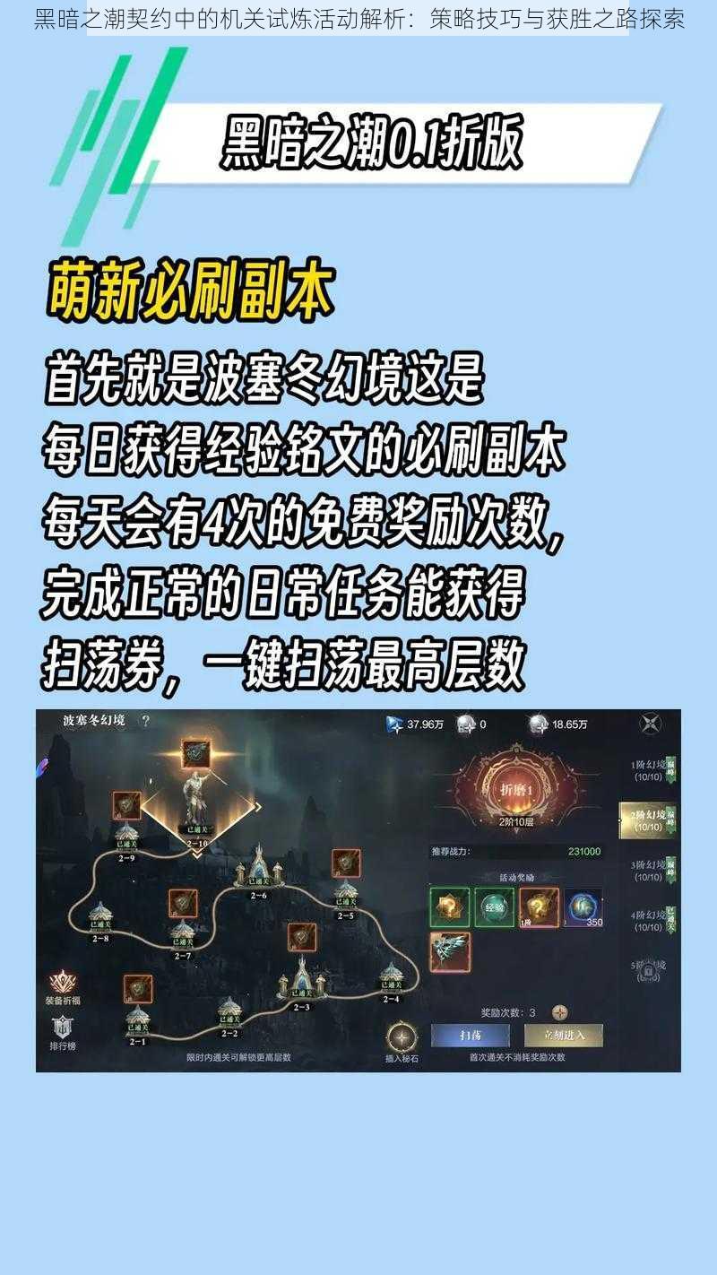 黑暗之潮契约中的机关试炼活动解析：策略技巧与获胜之路探索