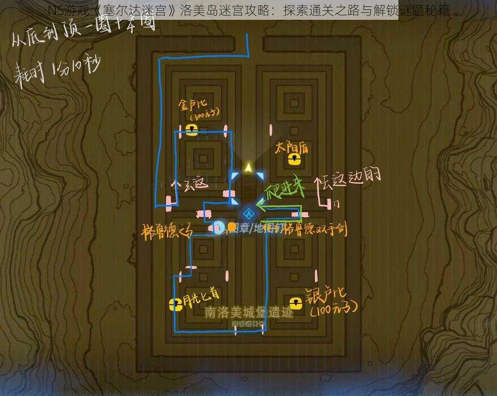 NS游戏《塞尔达迷宫》洛美岛迷宫攻略：探索通关之路与解锁谜题秘籍