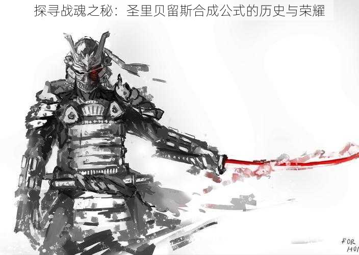 探寻战魂之秘：圣里贝留斯合成公式的历史与荣耀