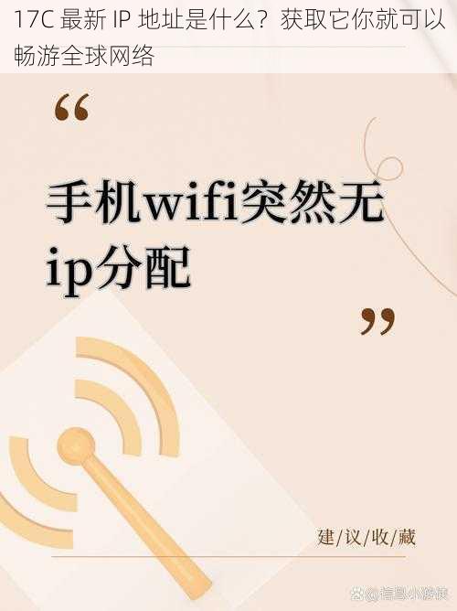 17C 最新 IP 地址是什么？获取它你就可以畅游全球网络