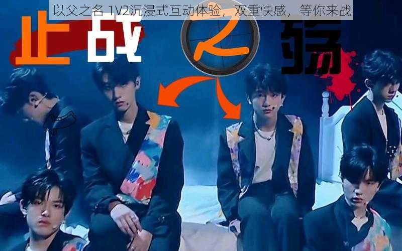 以父之名 1V2沉浸式互动体验,双重快感,等你来战
