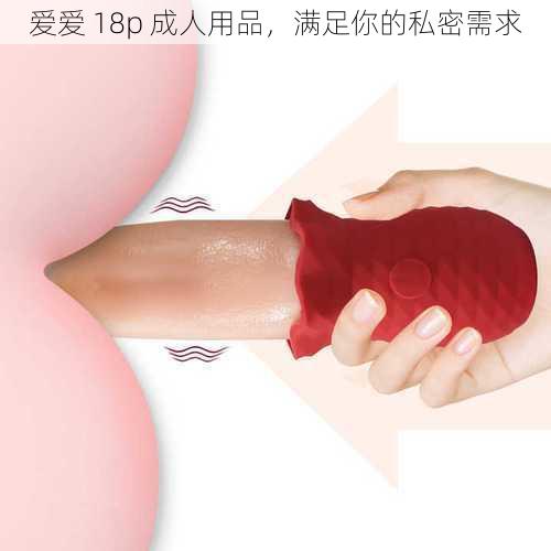 爱爱 18p 成人用品，满足你的私密需求