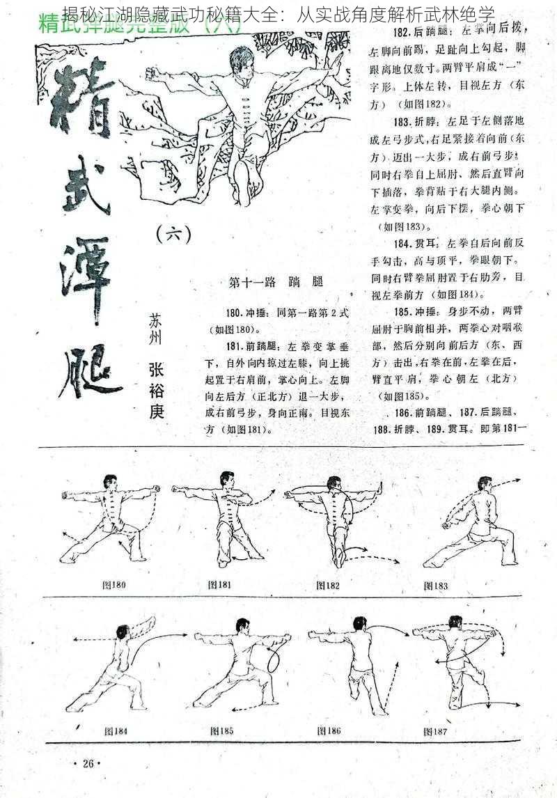 揭秘江湖隐藏武功秘籍大全：从实战角度解析武林绝学