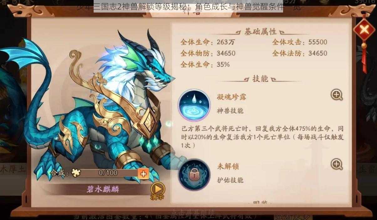 少年三国志2神兽解锁等级揭秘：角色成长与神兽觉醒条件一览