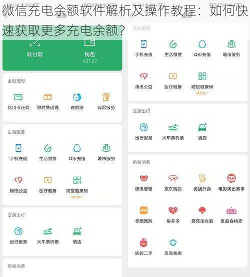 微信充电余额软件解析及操作教程：如何快速获取更多充电余额？