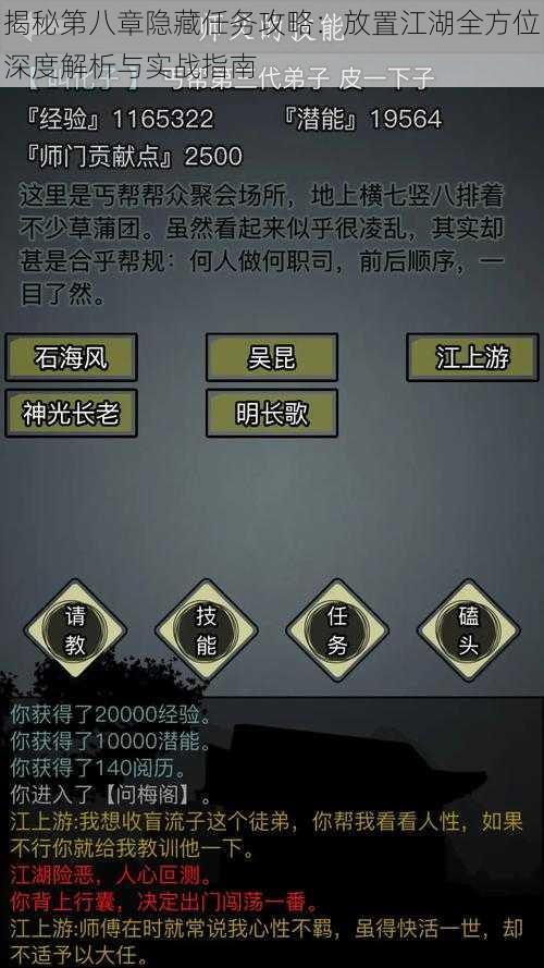 揭秘第八章隐藏任务攻略：放置江湖全方位深度解析与实战指南