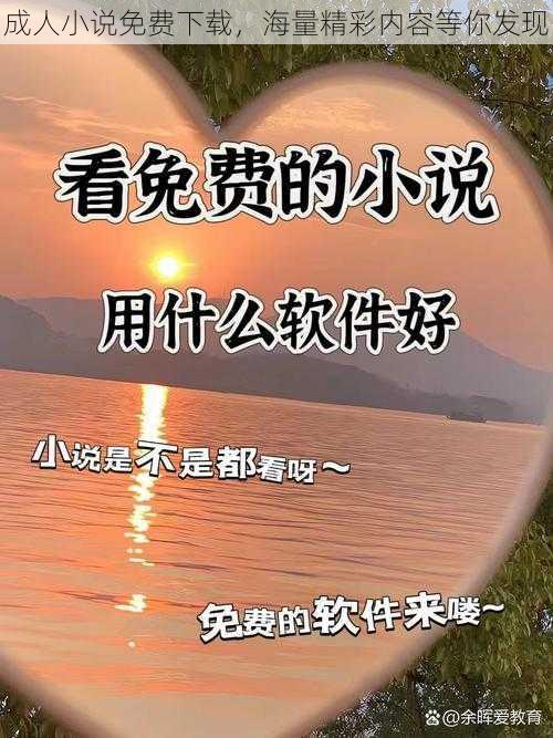 成人小说免费下载，海量精彩内容等你发现