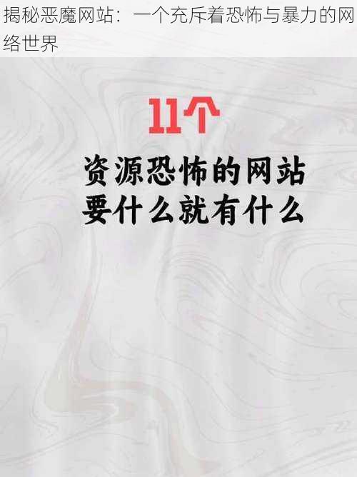 揭秘恶魔网站：一个充斥着恐怖与暴力的网络世界