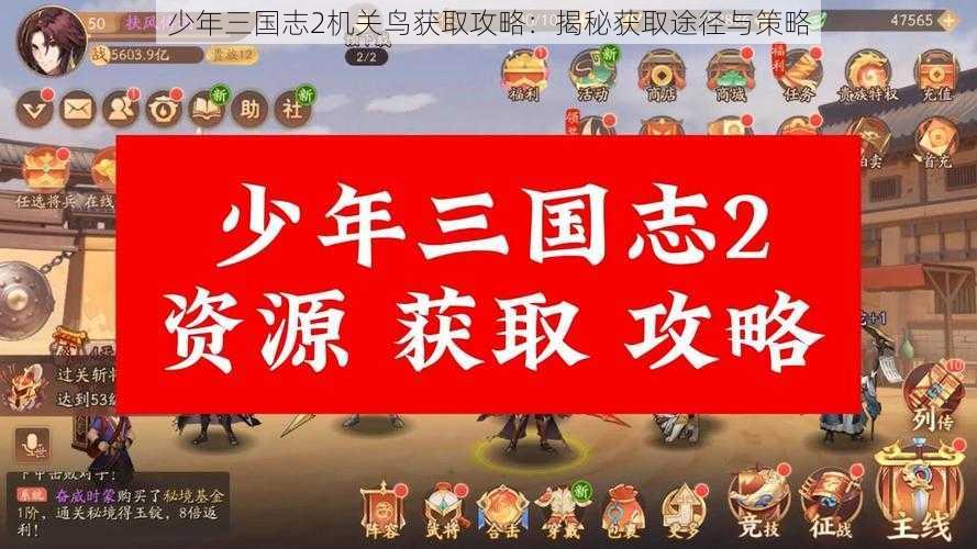 少年三国志2机关鸟获取攻略：揭秘获取途径与策略