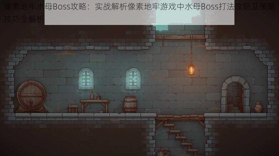 像素地牢水母Boss攻略：实战解析像素地牢游戏中水母Boss打法攻略及策略技巧全解析