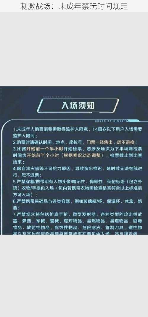 刺激战场：未成年禁玩时间规定