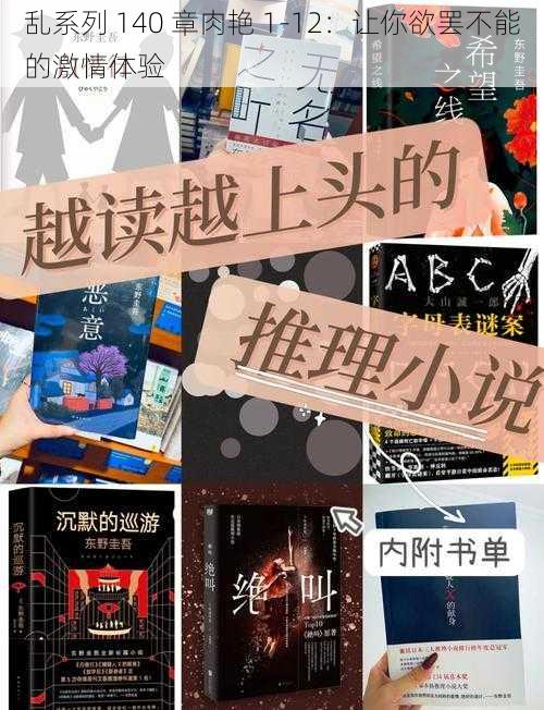 乱系列 140 章肉艳 1-12：让你欲罢不能的激情体验