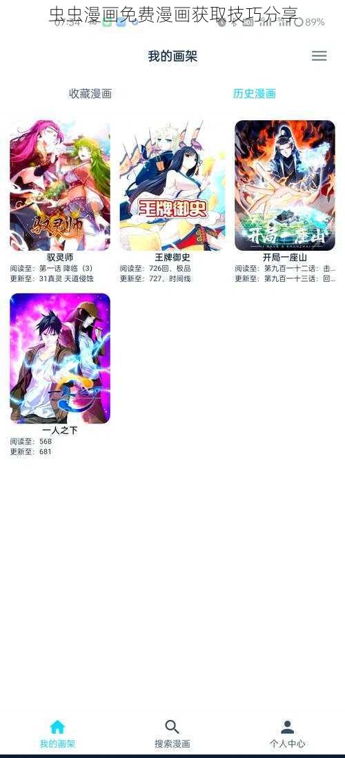 虫虫漫画免费漫画获取技巧分享