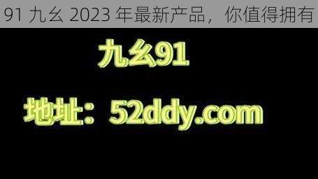 91 九幺 2023 年最新产品，你值得拥有