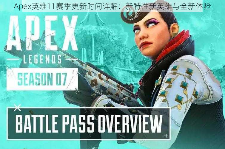 Apex英雄11赛季更新时间详解：新特性新英雄与全新体验