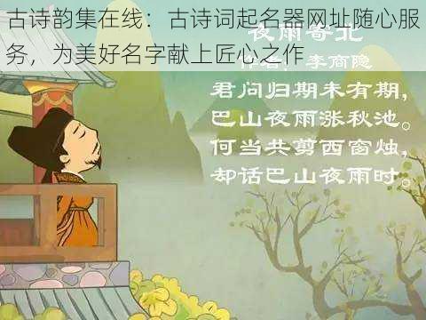 古诗韵集在线：古诗词起名器网址随心服务，为美好名字献上匠心之作