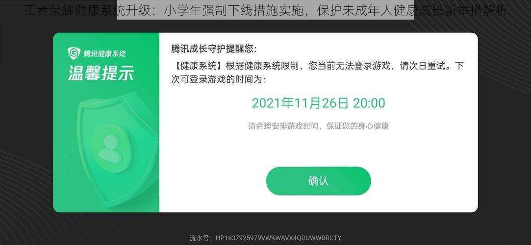 王者荣耀健康系统升级：小学生强制下线措施实施，保护未成年人健康成长新举措解析