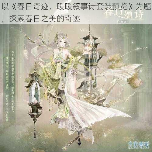 以《春日奇迹，暖暖叙事诗套装预览》为题，探索春日之美的奇迹