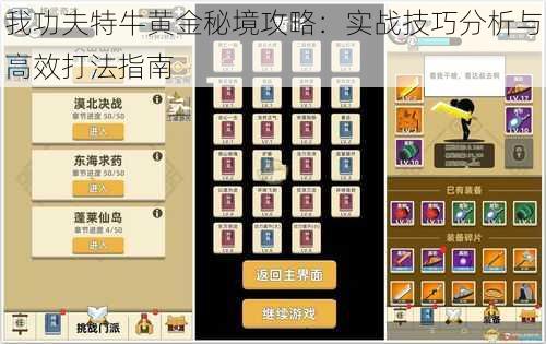 我功夫特牛黄金秘境攻略：实战技巧分析与高效打法指南