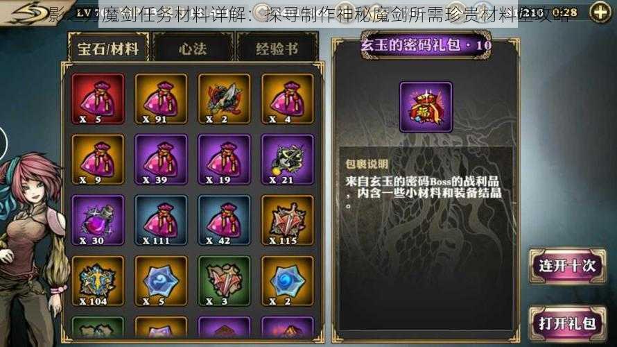 影之刃魔剑任务材料详解：探寻制作神秘魔剑所需珍贵材料全攻略