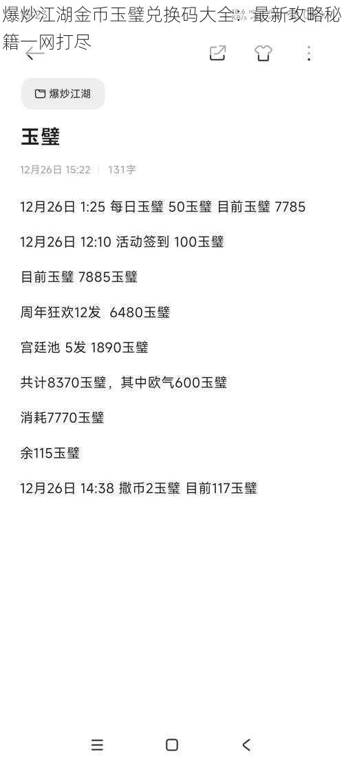 爆炒江湖金币玉璧兑换码大全：最新攻略秘籍一网打尽