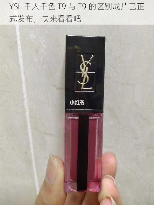 YSL 千人千色 T9 与 T9 的区别成片已正式发布，快来看看吧