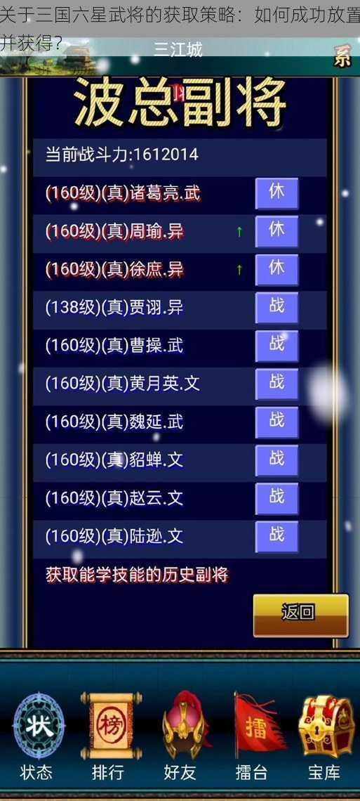 关于三国六星武将的获取策略：如何成功放置并获得？