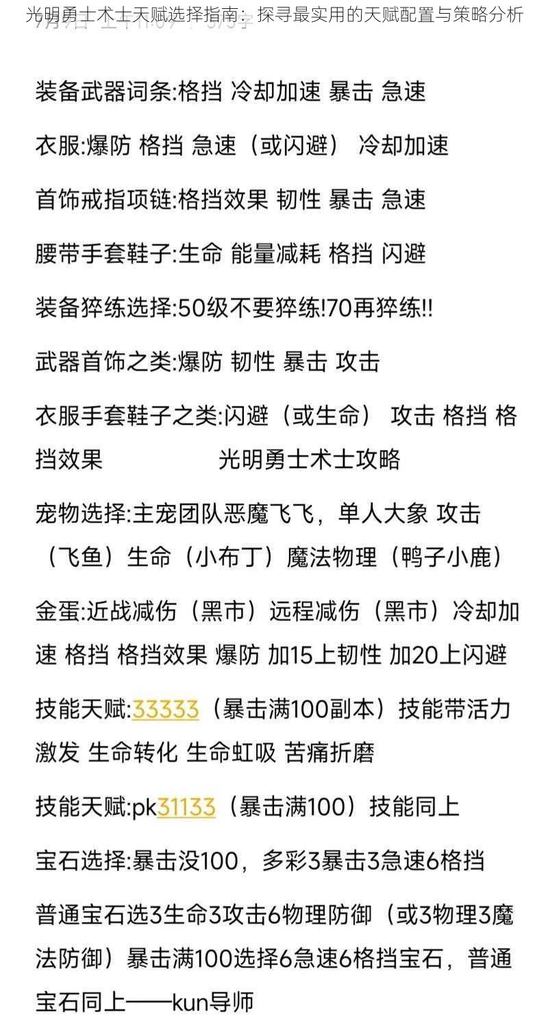 光明勇士术士天赋选择指南：探寻最实用的天赋配置与策略分析