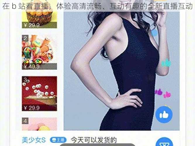 在 b 站看直播，体验高清流畅、互动有趣的全新直播互动