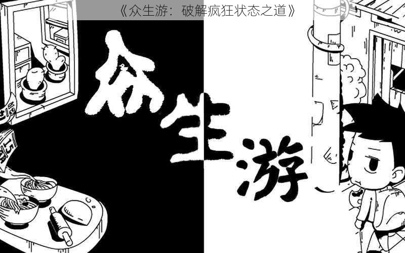 《众生游：破解疯狂状态之道》